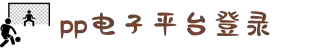pp电子·(中国大陆)官方网站